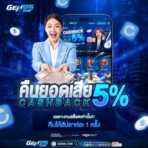 คืนยอดเสีย 5% - GEN95